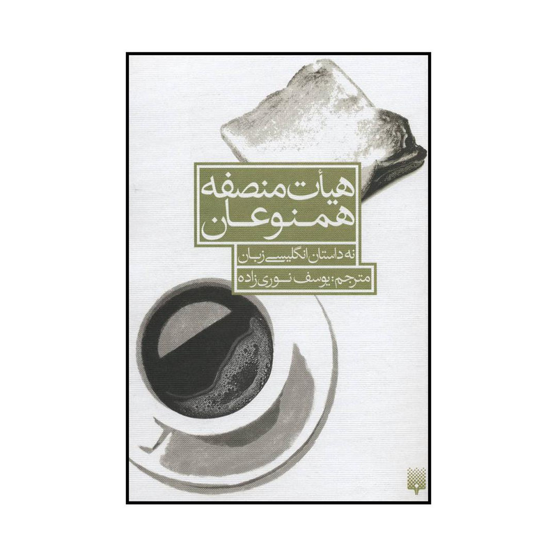 کتاب هیات منصفه همنوعان اثر جان برنساید و دیگران انتشارات پیدایش کتاب هیات منصفه همنوعان اثر جان برنساید و دیگران انتشارات پیدایش