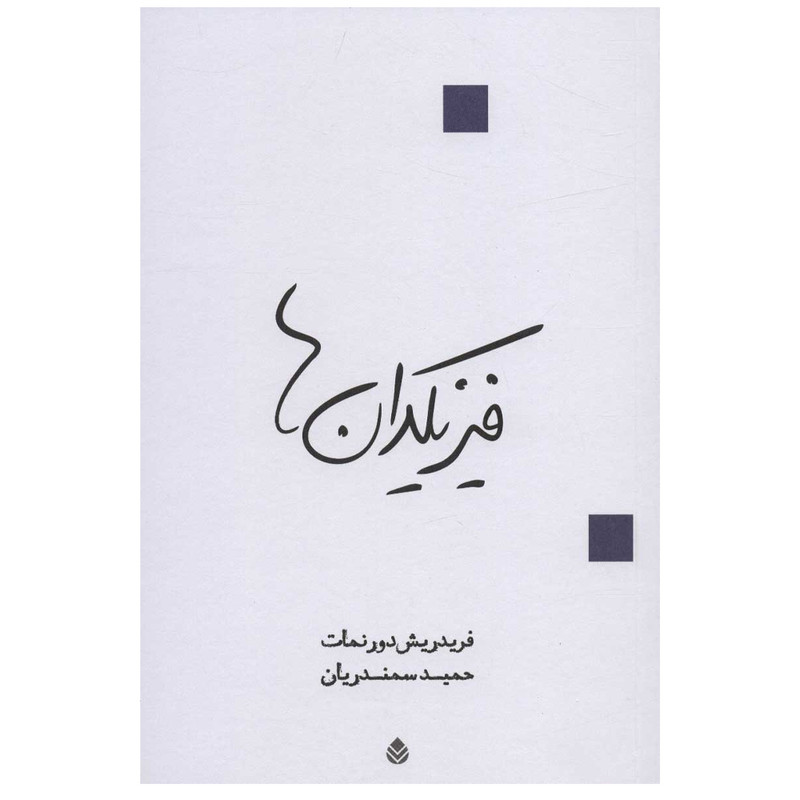 کتاب فیزیکدان ها اثر فریدریش دورنمات نشر قطره کتاب فیزیکدان ها اثر فریدریش دورنمات نشر قطره