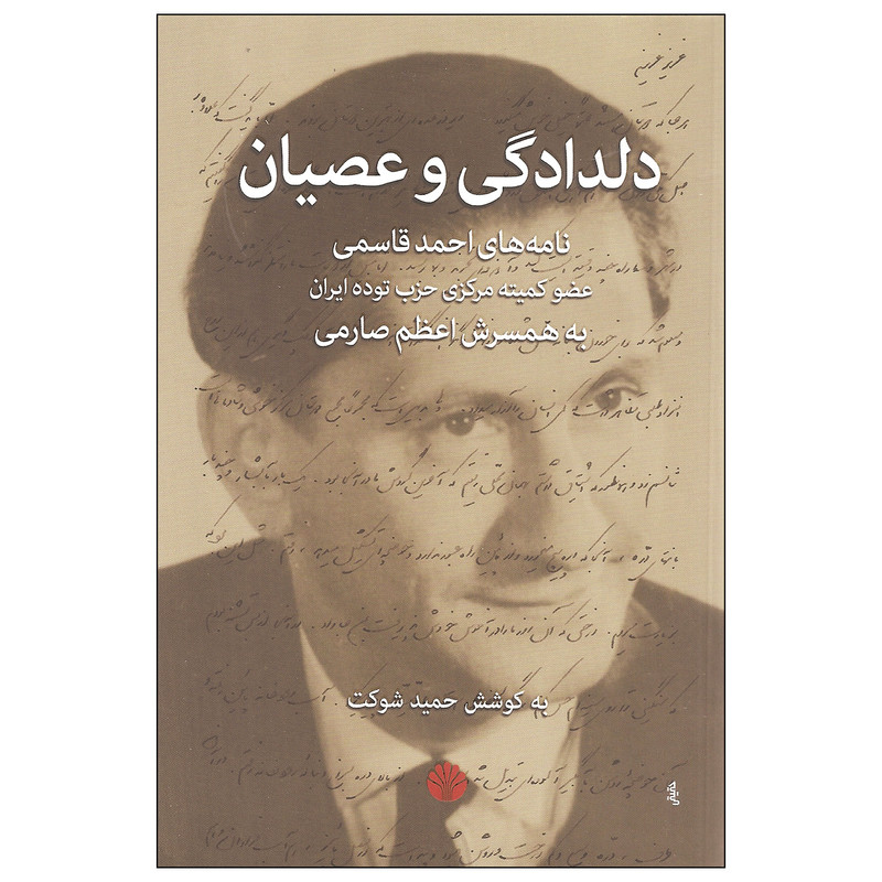 کتاب دلدادگی و عصیان اثر حمید شوکت نشر اختران کتاب دلدادگی و عصیان اثر حمید شوکت نشر اختران