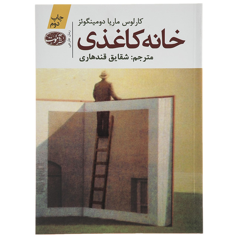 کتاب خانه کاغذی اثر کارلوس ماریا دومینگوئز کتاب خانه کاغذی اثر کارلوس ماریا دومینگوئز