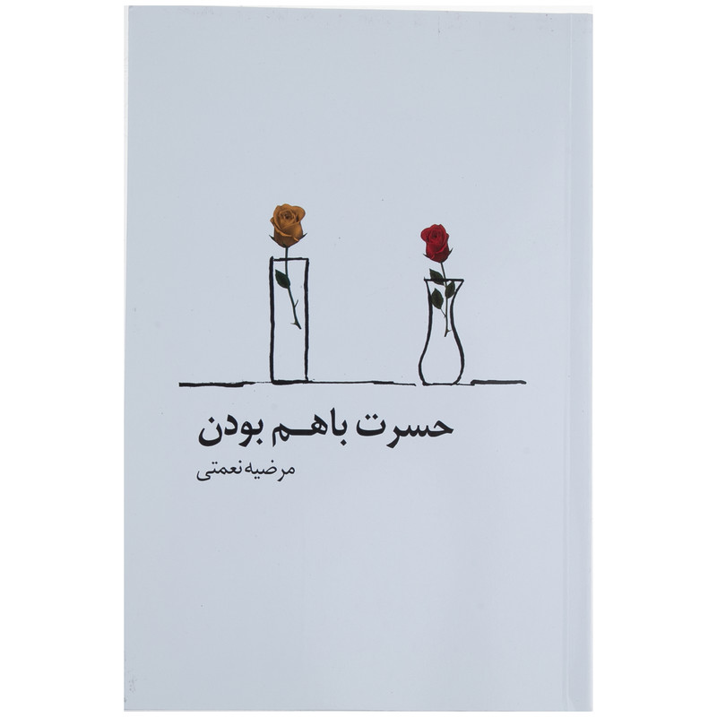 کتاب حسرت با هم بودن اثر مرضیه نعمتی نشر پیکان کتاب حسرت با هم بودن اثر مرضیه نعمتی نشر پیکان