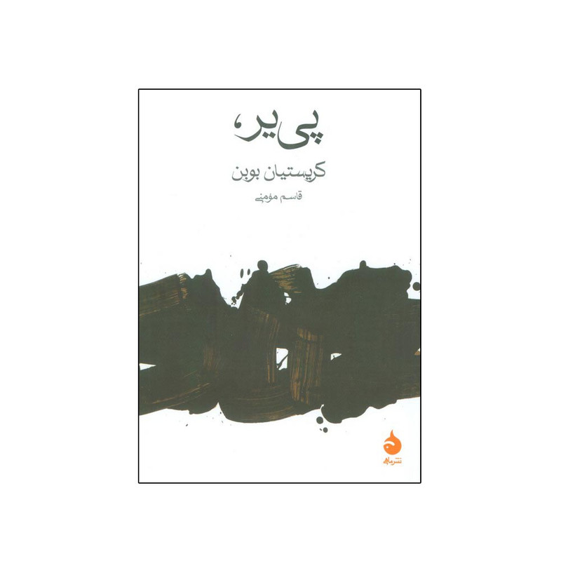 کتاب پی یر اثر کریستیان بوبن ترجمه قاسم مومنی نشر ماهی کتاب پی یر اثر کریستیان بوبن ترجمه قاسم مومنی نشر ماهی