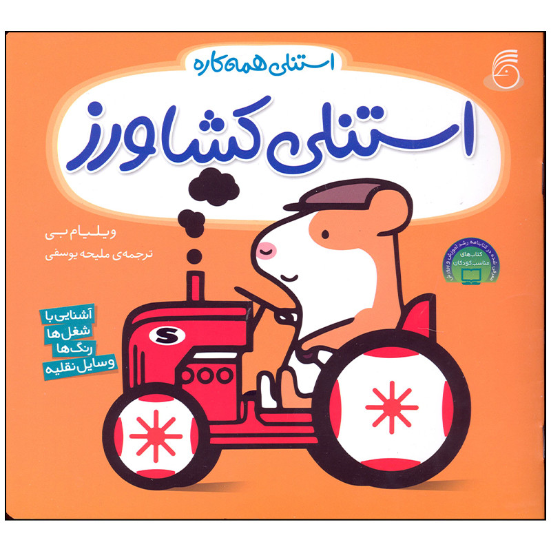 کتاب استنلی کشاورز اثر ویلیام بی نشر ناریا کتاب استنلی کشاورز اثر ویلیام بی نشر ناریا