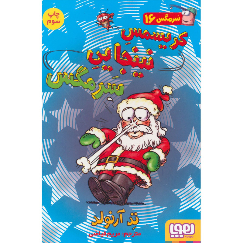 کتاب کریسمس نینجایی سرمگس اثر تد آرنولد کتاب کریسمس نینجایی سرمگس اثر تد آرنولد