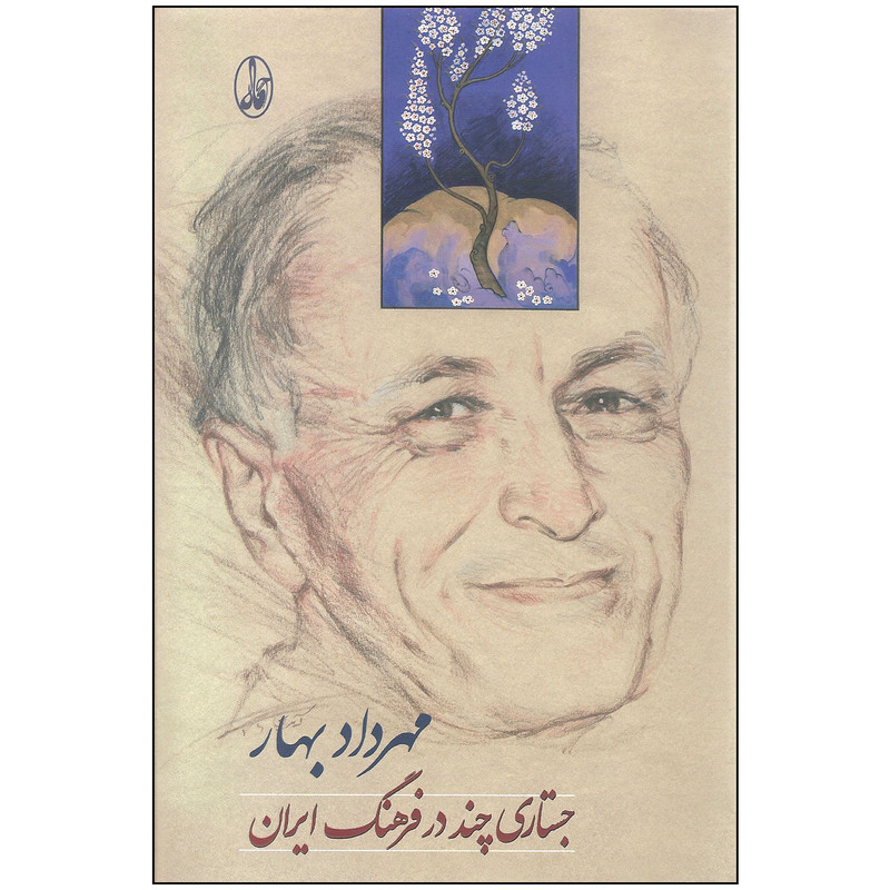 کتاب جستاری چند در فرهنگ ایران اثر مهرداد بهار نشر آگاه کتاب جستاری چند در فرهنگ ایران اثر مهرداد بهار نشر آگاه