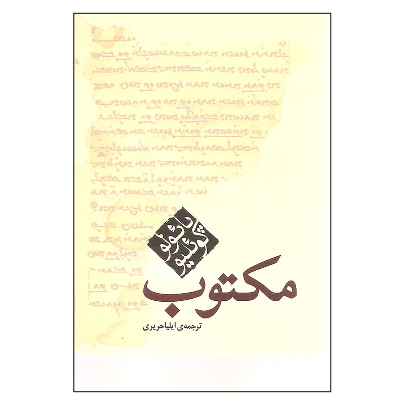 کتاب مکتوب اثر پائولو کوئیلو نشر مکتوب کتاب مکتوب اثر پائولو کوئیلو نشر مکتوب