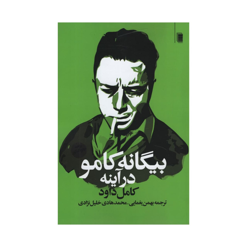 کتاب بیگانه کامو در آینه اثر کامل داود انتشارات روشنگران و مطالعات زنان کتاب بیگانه کامو در آینه اثر کامل داود انتشارات روشنگران و مطالعات زنان