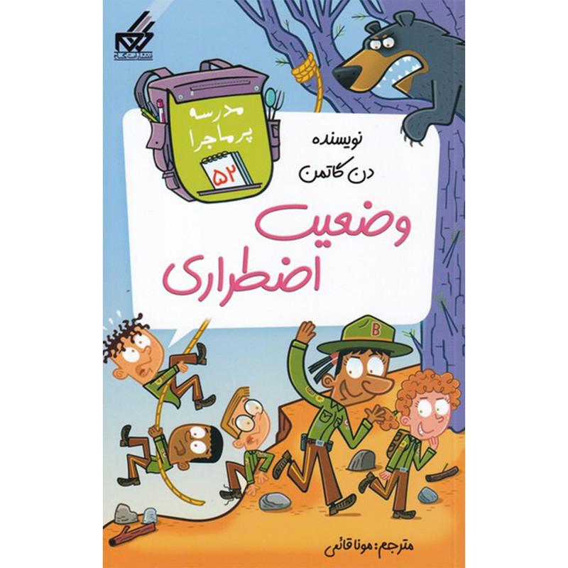 کتاب مدرسه پر ماجرا 52 وضعیت اضطراری اثر دن گاتمن انتشارات گام کتاب مدرسه پر ماجرا 52 وضعیت اضطراری اثر دن گاتمن انتشارات گام
