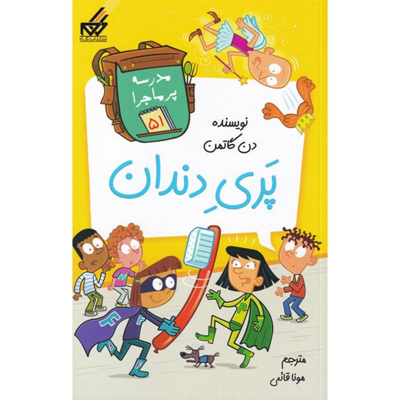 کتاب مدرسه پر ماجرا 51 پری دندان اثر دن گاتمن انتشارات گام کتاب مدرسه پر ماجرا 51 پری دندان اثر دن گاتمن انتشارات گام
