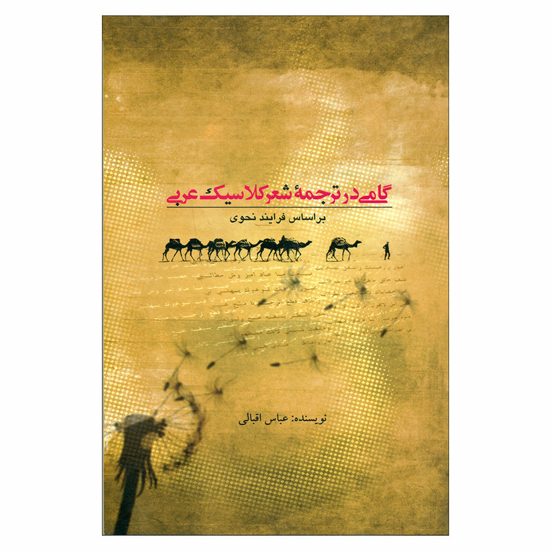 کتاب گامی در ترجمه شعر کلاسیک عربی اثر عباس اقبالی نشر علمی فرهنگی کتاب گامی در ترجمه شعر کلاسیک عربی اثر عباس اقبالی نشر علمی فرهنگی