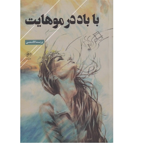 کتاب با باد در موهایت اثر پریسا قاسمی انتشارات فصل پنجم کتاب با باد در موهایت اثر پریسا قاسمی انتشارات فصل پنجم