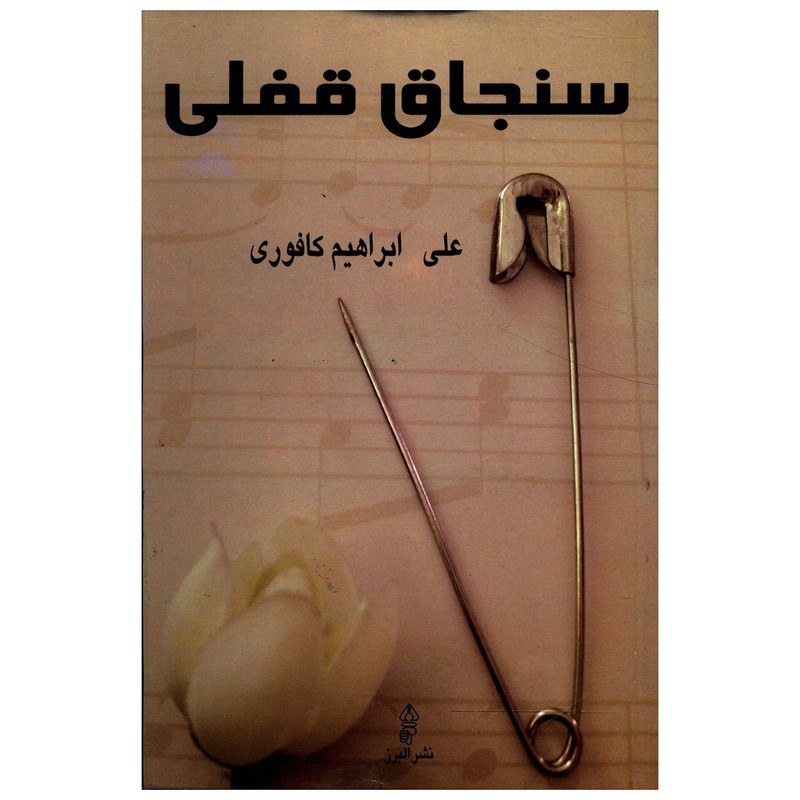 کتاب سنجاق قفلی اثر علی ابراهیم کافوری کتاب سنجاق قفلی اثر علی ابراهیم کافوری