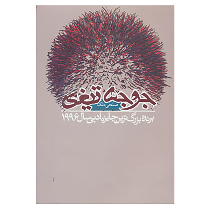 کتاب جوجه تیغی اثر صلحی دلک کتاب جوجه تیغی اثر صلحی دلک