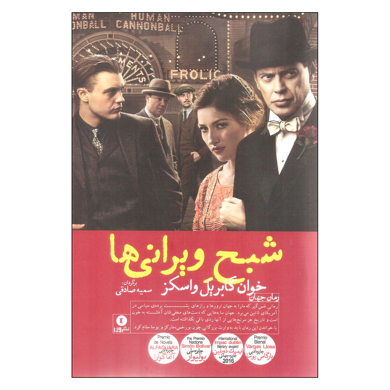 کتاب شبح ویرانی ها اثر خوان گابریل واسکز نشر ورا کتاب شبح ویرانی ها اثر خوان گابریل واسکز نشر ورا