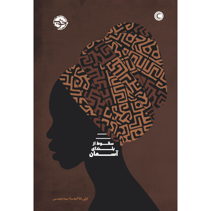 کتاب سقوط از بلندای آسمان اثر لسلی نکا آریما نشر خوب کتاب سقوط از بلندای آسمان اثر لسلی نکا آریما نشر خوب
