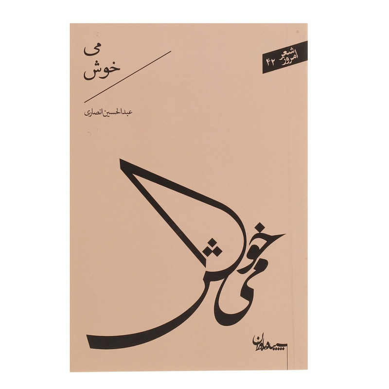 کتاب می خوش اثر عبدالحسین انصاری کتاب می خوش اثر عبدالحسین انصاری