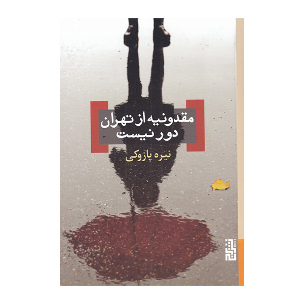 کتاب مقدونیه از تهران دور نیست اثر نیره پازوکی نشر برج کتاب مقدونیه از تهران دور نیست اثر نیره پازوکی نشر برج