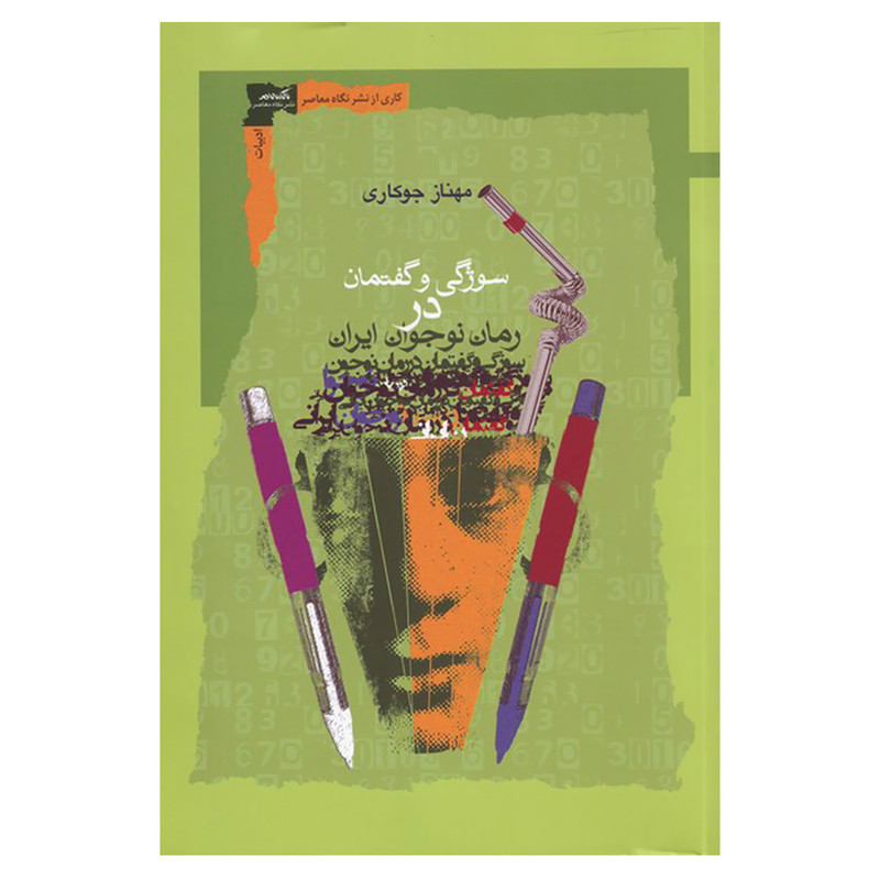 کتاب سوژگی و گفتمان در رمان نوجوان ایران اثر مهناز جوکاری نشر نگاه معاصر کتاب سوژگی و گفتمان در رمان نوجوان ایران اثر مهناز جوکاری نشر نگاه معاصر