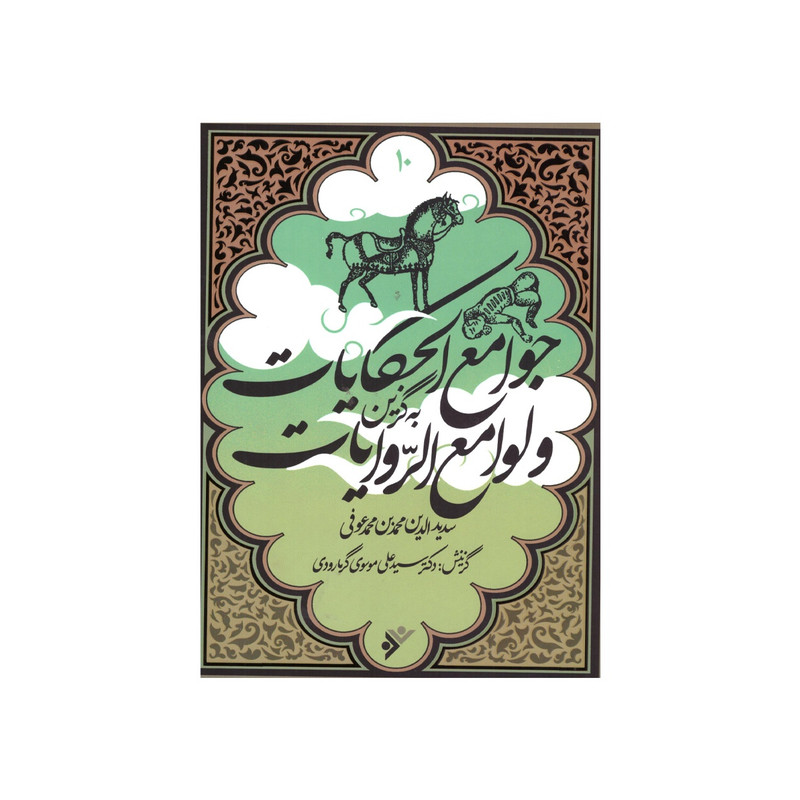 کتاب به گزین مجموعه جوامع الحکایات و لوامع الرّوایات اثر سدیدالدین محمد بن محمد عوفی انتشارات دفتر فرهنگ اسلامی