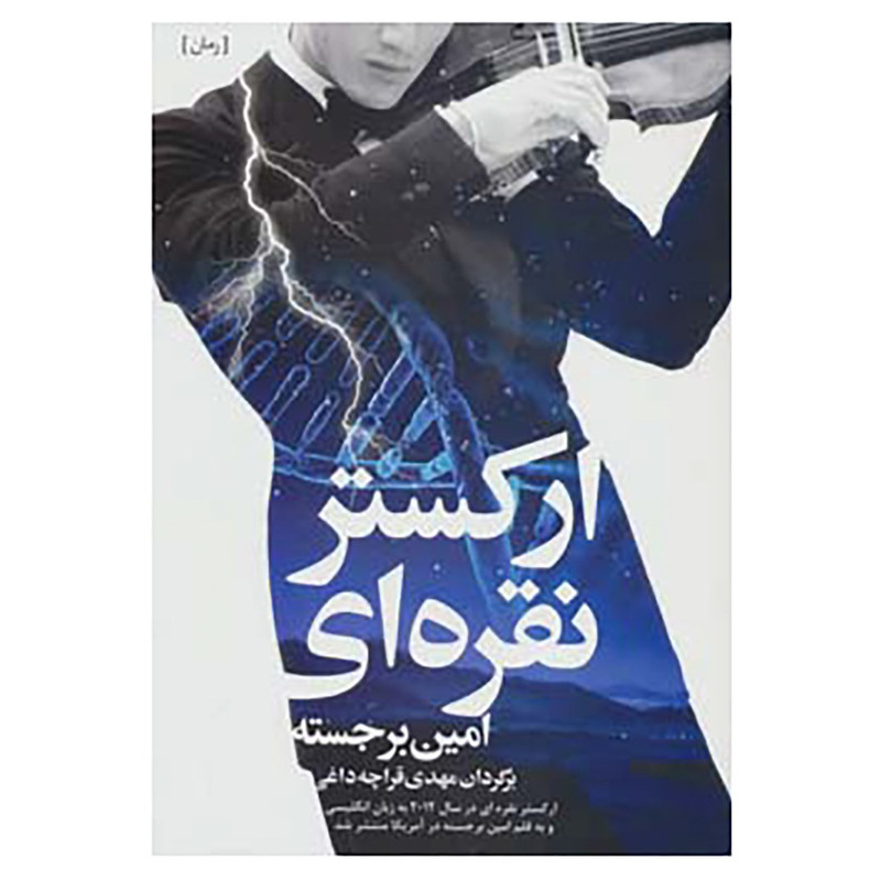 کتاب ارکستر نقره ای اثر امین برجسته کتاب ارکستر نقره ای اثر امین برجسته