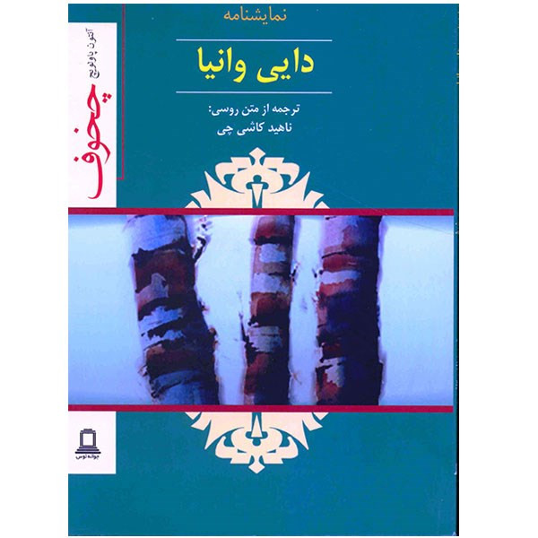 نمایشنامه دایی وانیا اثر آنتون چخوف نمایشنامه دایی وانیا اثر آنتون چخوف