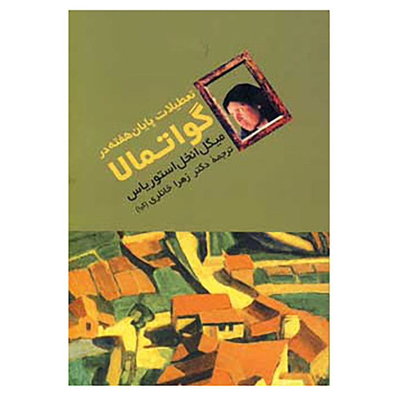 کتاب تعطیلات پایان هفته در گواتمالا اثر میگل انخل استوریاس کتاب تعطیلات پایان هفته در گواتمالا اثر میگل انخل استوریاس