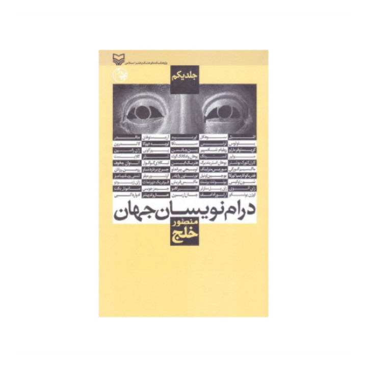 کتاب درام نویسان جهان اثر منصور خلج انتشارات سوره مهر جلد 1 کتاب درام نویسان جهان اثر منصور خلج انتشارات سوره مهر جلد 1