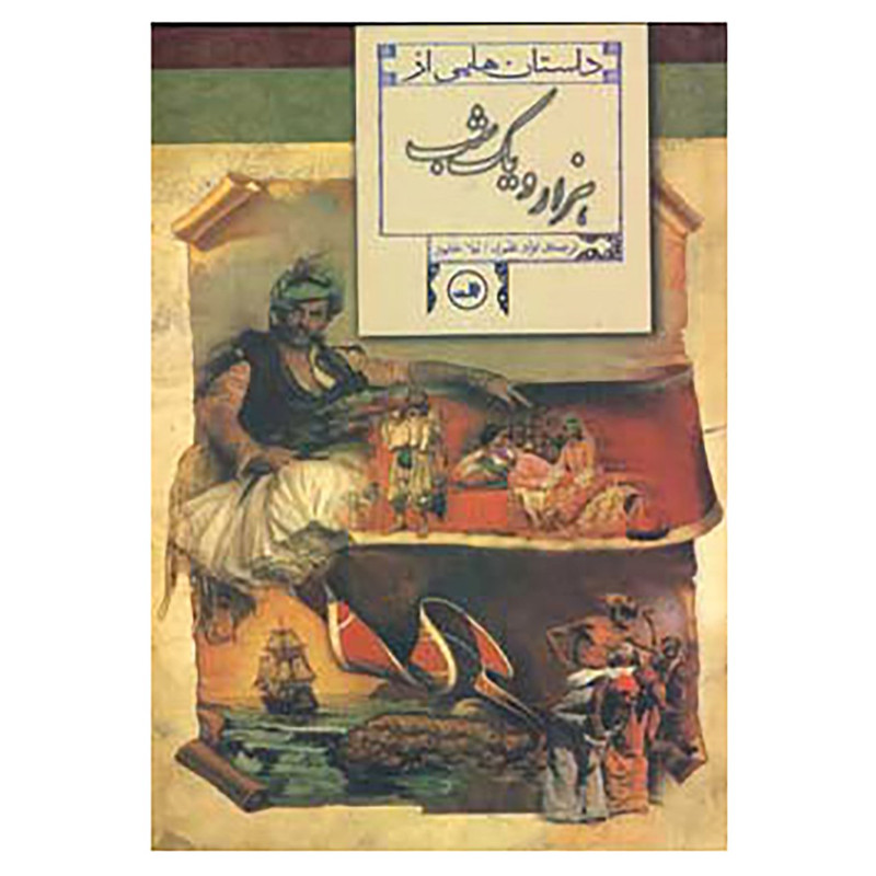 کتاب داستان هایی از هزار و یک شب کتاب داستان هایی از هزار و یک شب
