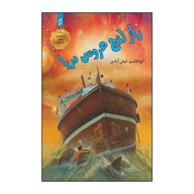 کتاب راز لنج عروس دریا اثر ابوالقاسم فیض آبادی انتشارات نخستین کتاب راز لنج عروس دریا اثر ابوالقاسم فیض آبادی انتشارات نخستین