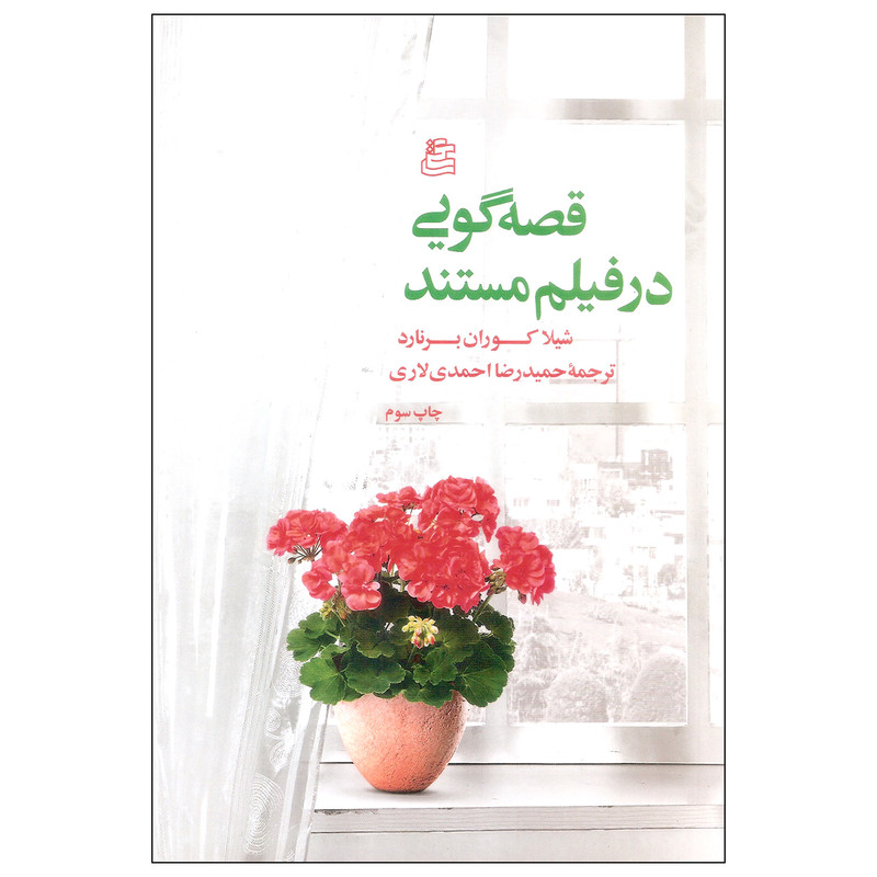 کتاب قصه گویی در فیلم مستند اثر شیلا کوران برنارد انتشارات ساقی کتاب قصه گویی در فیلم مستند اثر شیلا کوران برنارد انتشارات ساقی