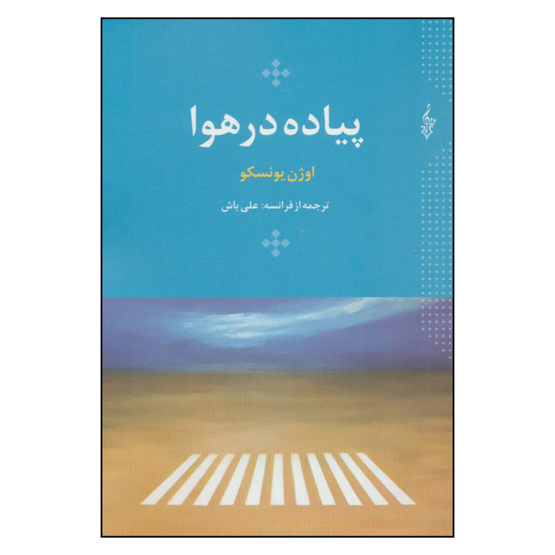 کتاب پیاده در هوا اثر اوژن یونسکو نشر ترانه کتاب پیاده در هوا اثر اوژن یونسکو نشر ترانه