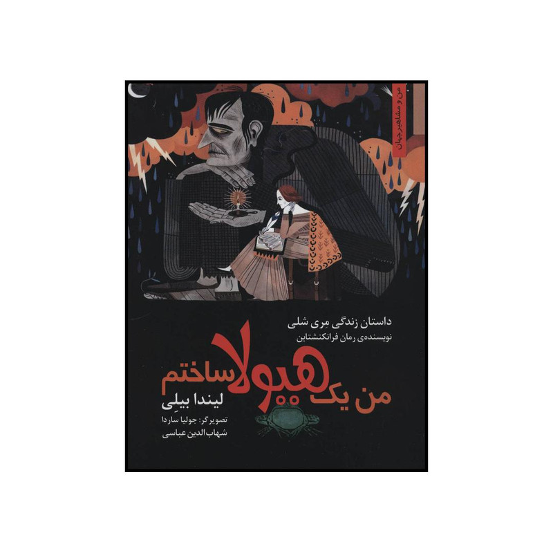 کتاب من یک هیولا ساختم - داستان زندگی مری شلی نویسندهی رمان فرانکنشتاین اثر لیندا بیلی انتشارات نخستین کتاب من یک هیولا ساختم - داستان زندگی مری شلی نویسندهی رمان فرانکنشتاین اثر لیندا بیلی انتشارات نخستین