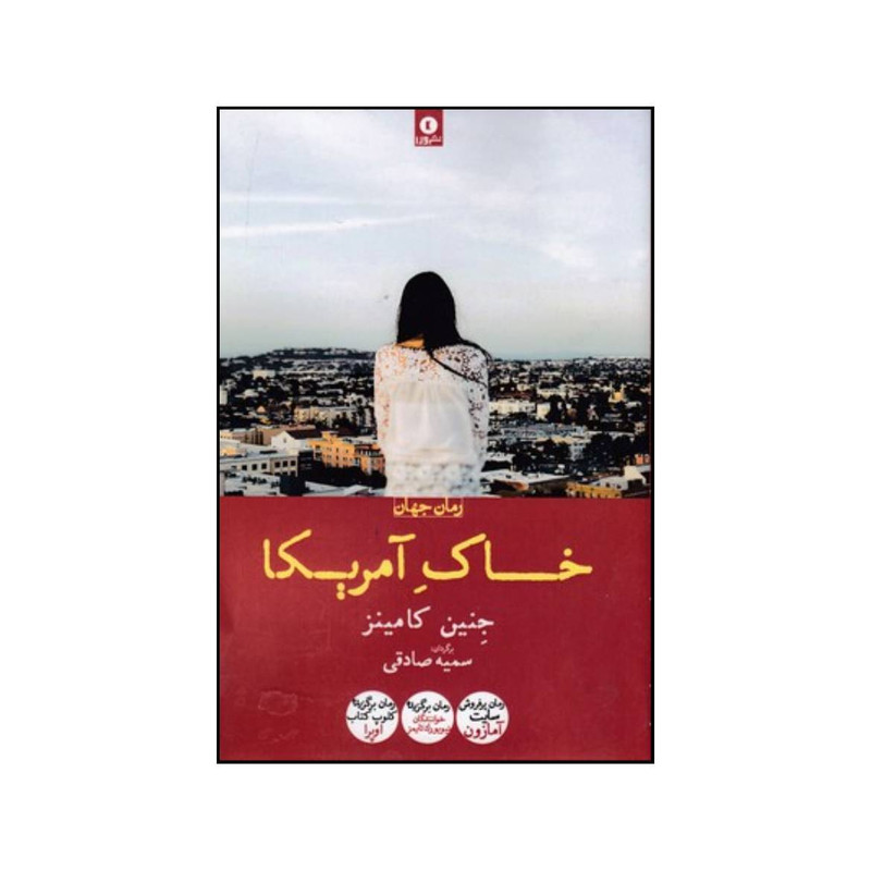 کتاب خاک آمریکا اثر جیناین کامینز انتشارات ورا کتاب خاک آمریکا اثر جیناین کامینز انتشارات ورا