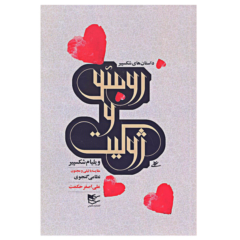 کتاب رومئو و ژولیت اثر ویلیام شکسپیر و علی اصغر حکمت انتشارات شفیعی کتاب رومئو و ژولیت اثر ویلیام شکسپیر و علی اصغر حکمت انتشارات شفیعی