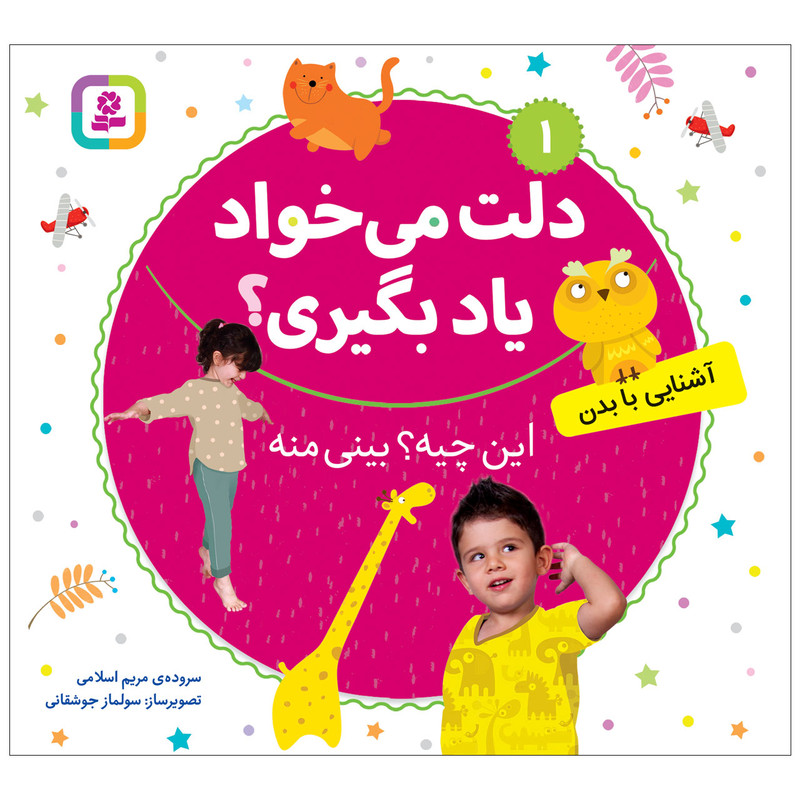 کتاب دلت می خواد یاد بگیری 1 این چیه؟بینی منه اثر مریم اسلامی انتشارات قدیانی کتاب دلت می خواد یاد بگیری 1 این چیه؟بینی منه اثر مریم اسلامی انتشارات قدیانی
