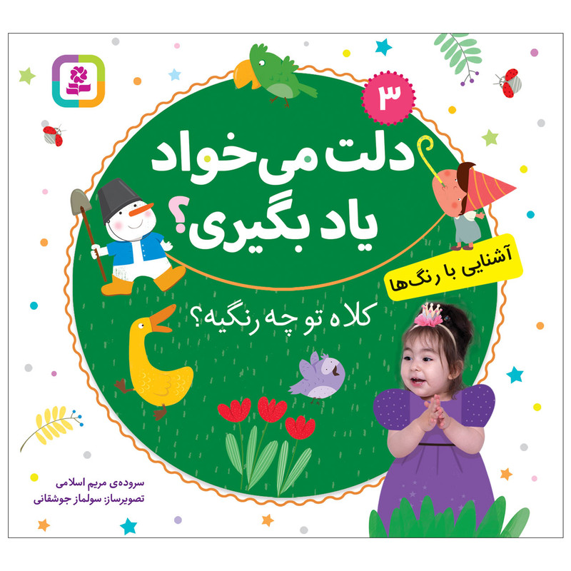 کتاب دلت می خواد یاد بگیری 3 کلاه تو چه رنگیه؟ اثر مریم اسلامی انتشارات قدیانی کتاب دلت می خواد یاد بگیری 3 کلاه تو چه رنگیه؟ اثر مریم اسلامی انتشارات قدیانی