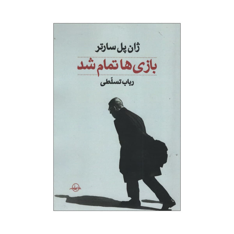 کتاب بازی ها تمام شد اثر ژان پل سارتر انتشارات شرکت سهامی انتشار کتاب بازی ها تمام شد اثر ژان پل سارتر انتشارات شرکت سهامی انتشار