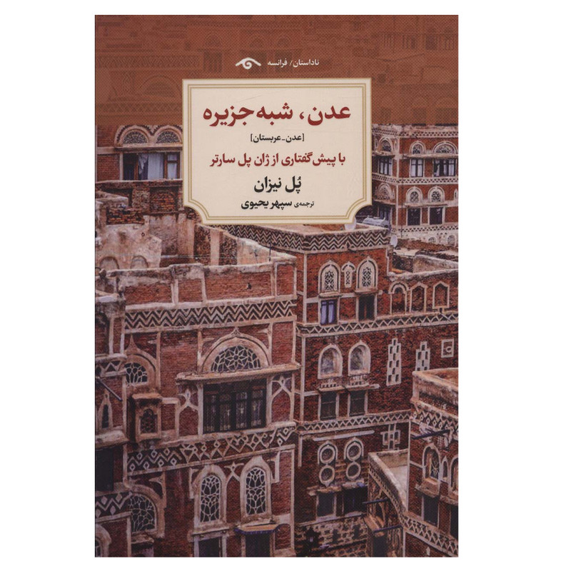 کتاب عدن شبه جزیره اثر پل نیزان انتشارات دیدآور کتاب عدن شبه جزیره اثر پل نیزان انتشارات دیدآور