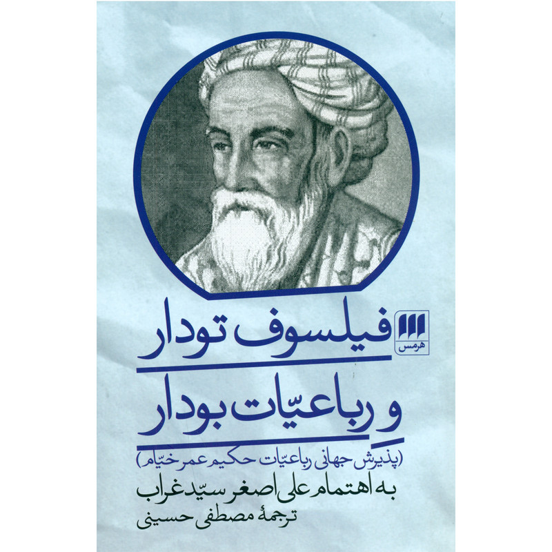 کتاب فیلسوف تودار و رباعیات بودار اثر علی اصغر سید غراب انتشارات هرمس کتاب فیلسوف تودار و رباعیات بودار اثر علی اصغر سید غراب انتشارات هرمس