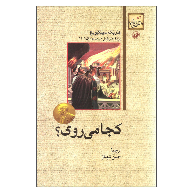 کتاب کجا میروی؟ اثر هنریک سینکیویچ نشر امیر کبیر کتاب کجا میروی؟ اثر هنریک سینکیویچ نشر امیر کبیر