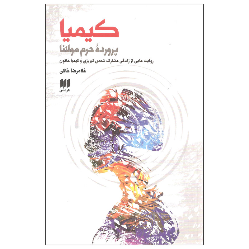 کتاب کیمیا پرورده حرم مولانا اثر غلامرضا خاکی انتشارات هرمس کتاب کیمیا پرورده حرم مولانا اثر غلامرضا خاکی انتشارات هرمس
