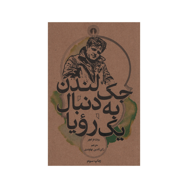 کتاب جک لندن به دنبال یک رویا اثر روث فرانچر نشر علمی فرهنگی کتاب جک لندن به دنبال یک رویا اثر روث فرانچر نشر علمی فرهنگی
