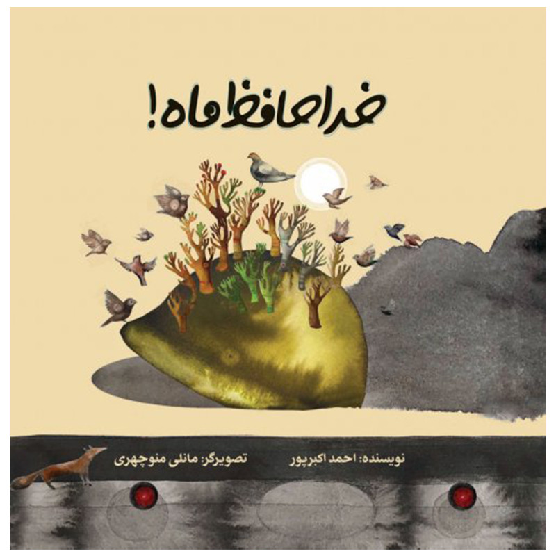کتاب خداحافظ ماه اثر احمد اکبرپور نشر علمی فرهنگی کتاب خداحافظ ماه اثر احمد اکبرپور نشر علمی فرهنگی
