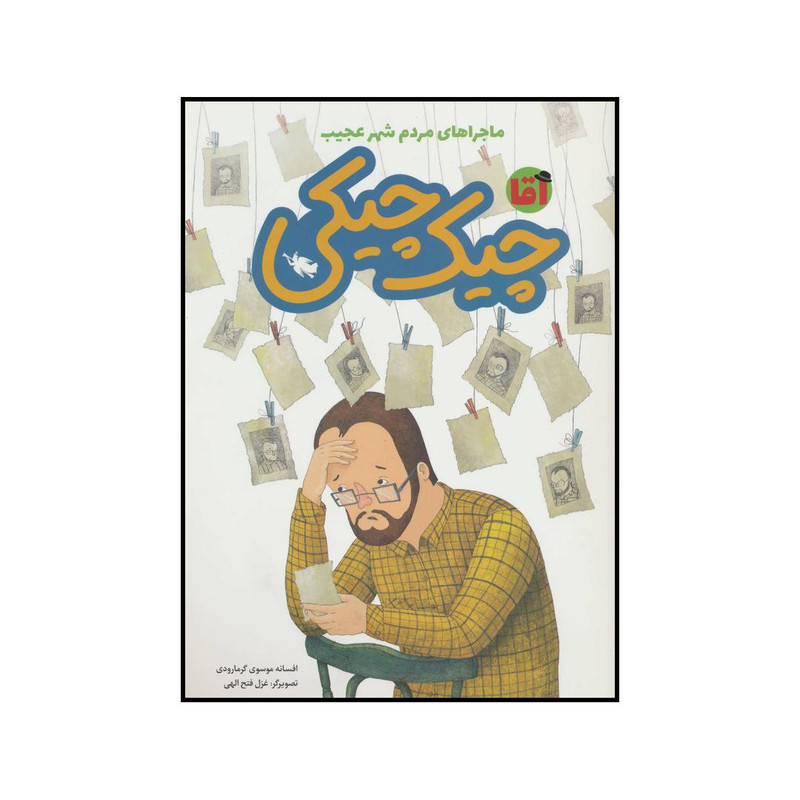 کتاب آقا چیک چیکی اثر افسانه موسوی گرمارودی نشر طلایی کتاب آقا چیک چیکی اثر افسانه موسوی گرمارودی نشر طلایی
