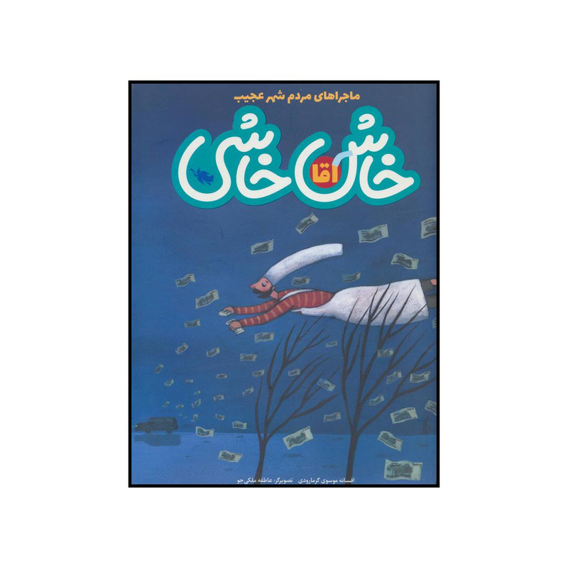 کتاب آقا خاش خاشی اثر افسانه موسوی گرمارودی نشر طلایی کتاب آقا خاش خاشی اثر افسانه موسوی گرمارودی نشر طلایی