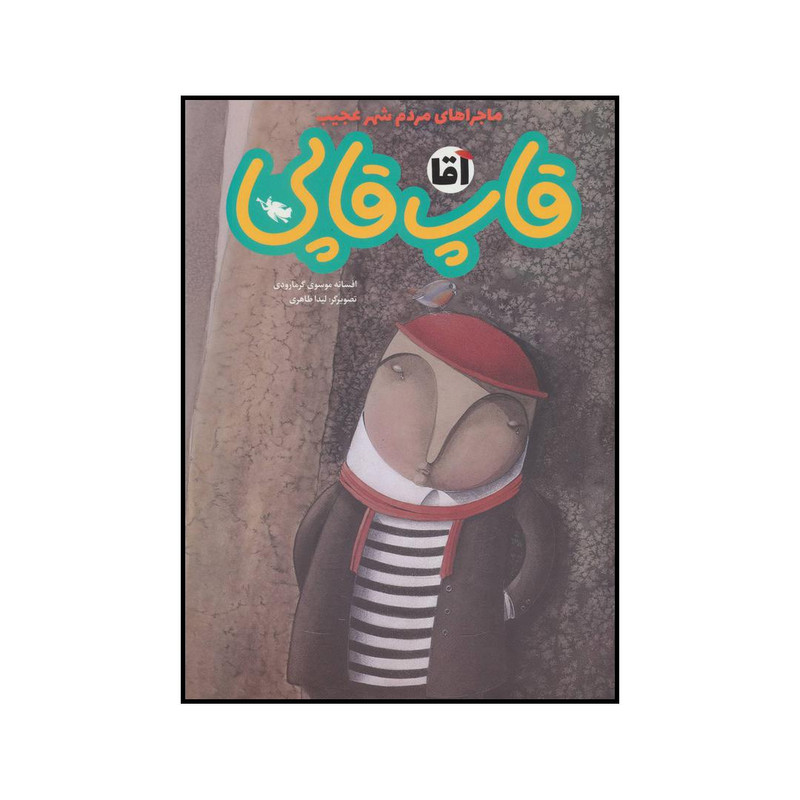 کتاب آقا قاپ قاپی اثر افسانه موسوی گرمارودی نشر طلایی کتاب آقا قاپ قاپی اثر افسانه موسوی گرمارودی نشر طلایی