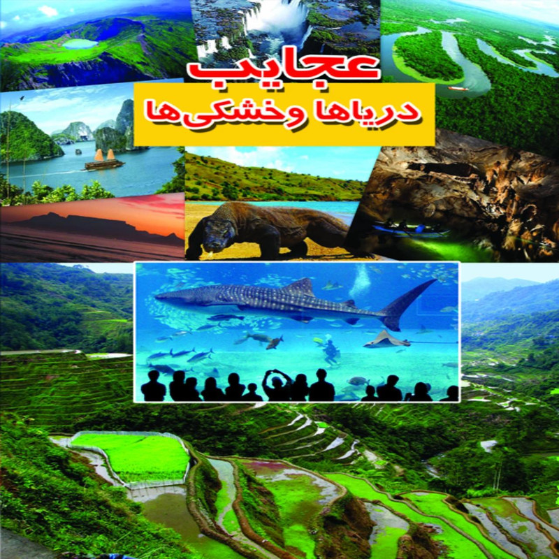 کتاب عجایب دریا ها و خشکی ها اثر علی ذوالفقاری کتاب عجایب دریا ها و خشکی ها اثر علی ذوالفقاری