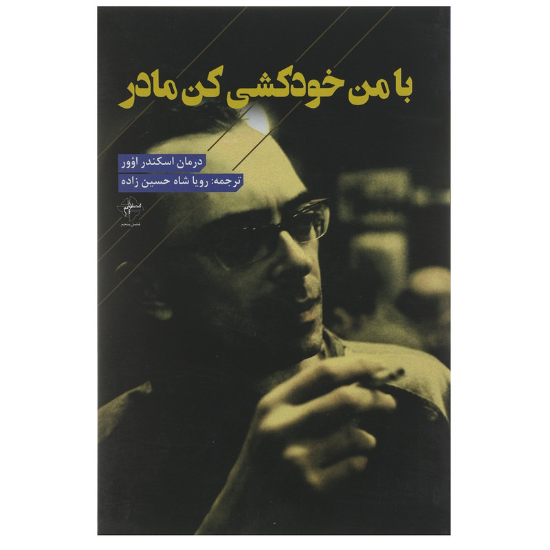 کتاب با من خودکشی کن مادر اثر اسکندر اوور کتاب با من خودکشی کن مادر اثر اسکندر اوور