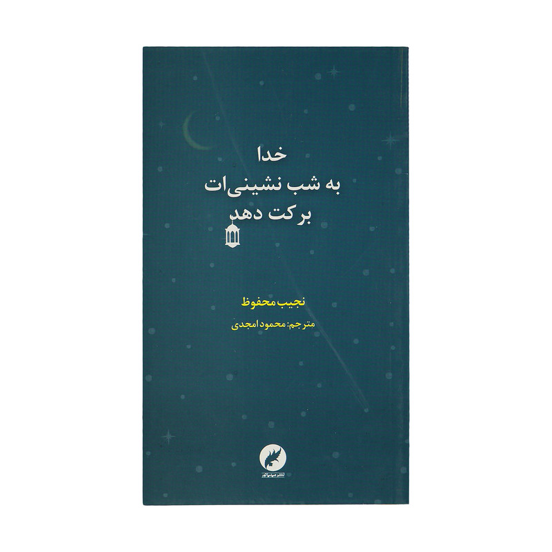 کتاب خدا به شب نشینی ات برکت دهد اثر نجیب محفوظ نشر مینیاتور کتاب خدا به شب نشینی ات برکت دهد اثر نجیب محفوظ نشر مینیاتور