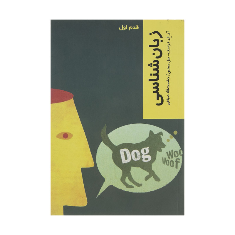 کتاب قدم اول زبان شناسی اثر آر ال تراسک انتشارات پردیس دانش کتاب قدم اول زبان شناسی اثر آر ال تراسک انتشارات پردیس دانش